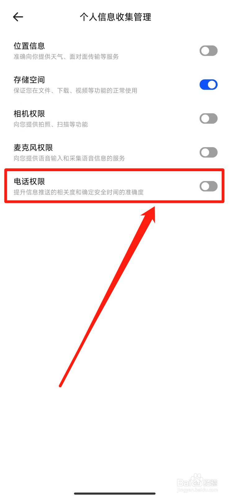 如何关闭夸克软件的电话权限