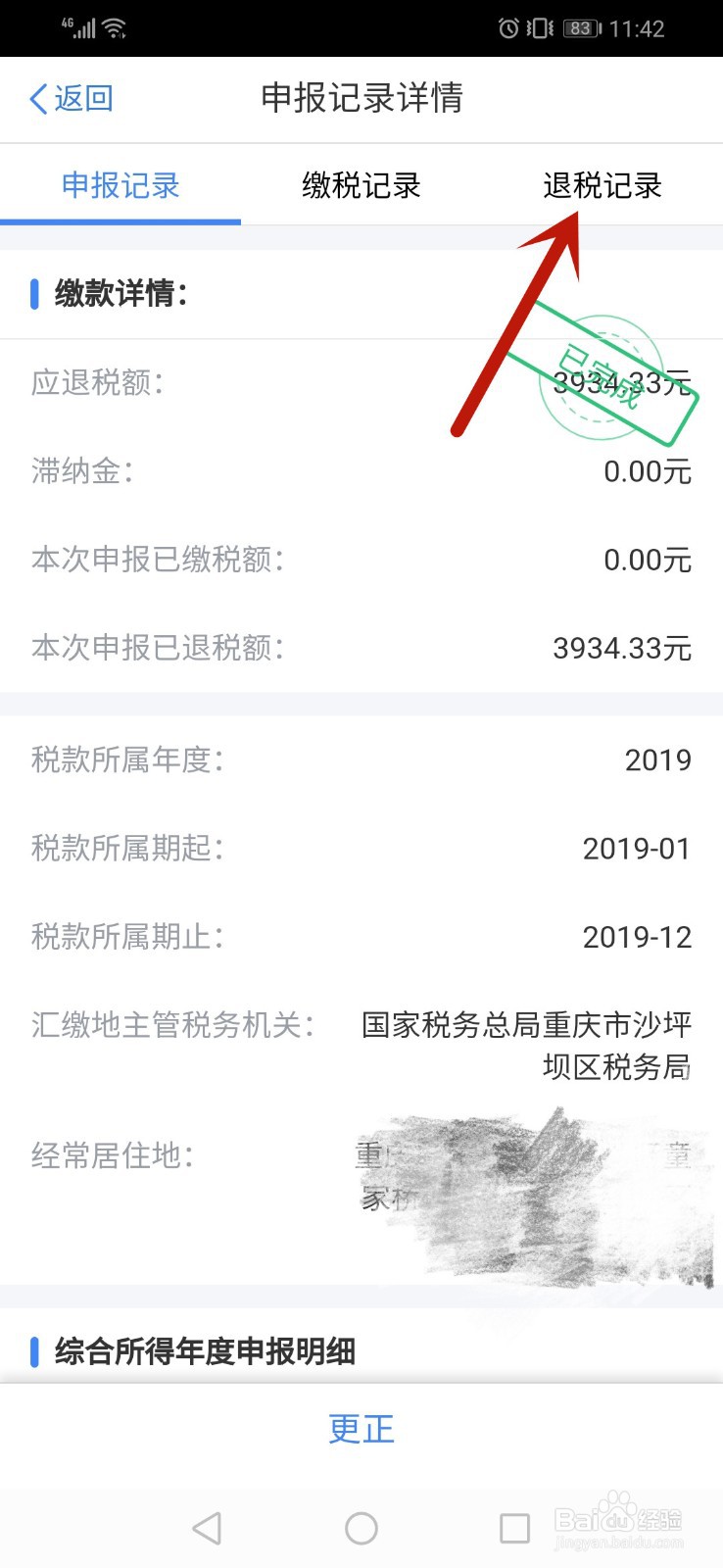 个人所得税app怎么查询退税进度