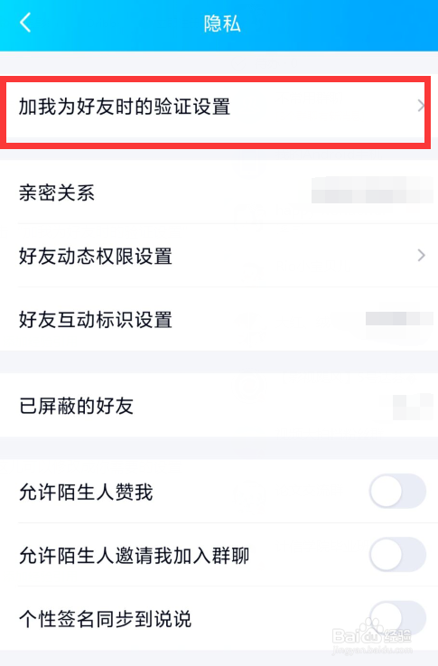 手机QQ如何设置加好友权限