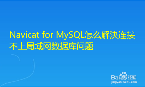 MySQL怎么解决连接不上局域网数据库问题