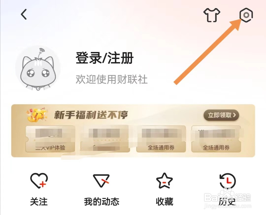 财联社APP如何查找推送设置