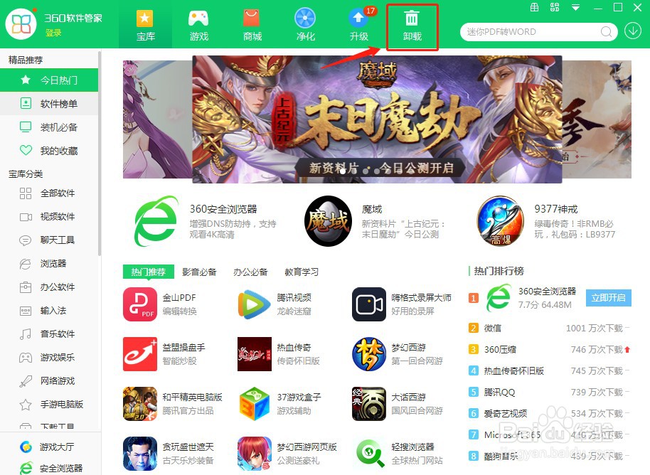 360安全卫士如何卸载软件