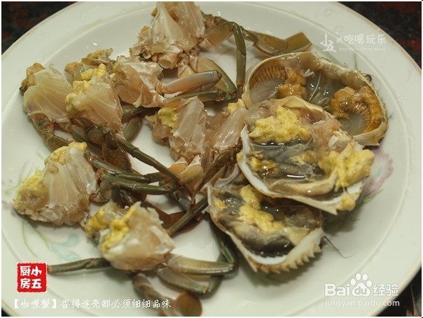 咖喱蟹：香得连壳都须细细品味