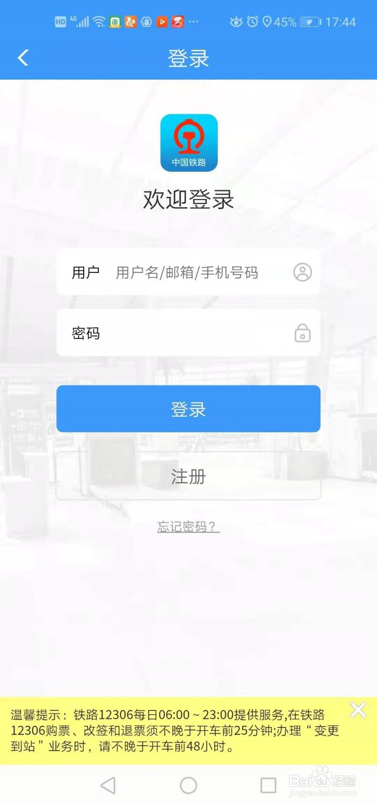 12306用户名和密码忘记该如何找回