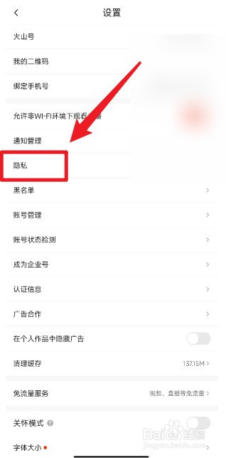 抖音火山版app如何设置为私密账号