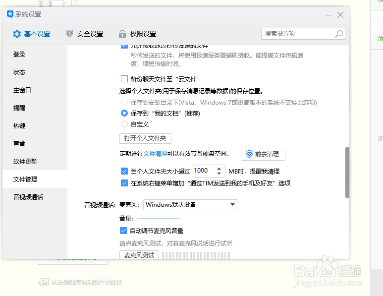 TIM重新设置文件存放目录