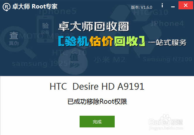 HTC Desire HD(G10)一键Root及移除Root教程
