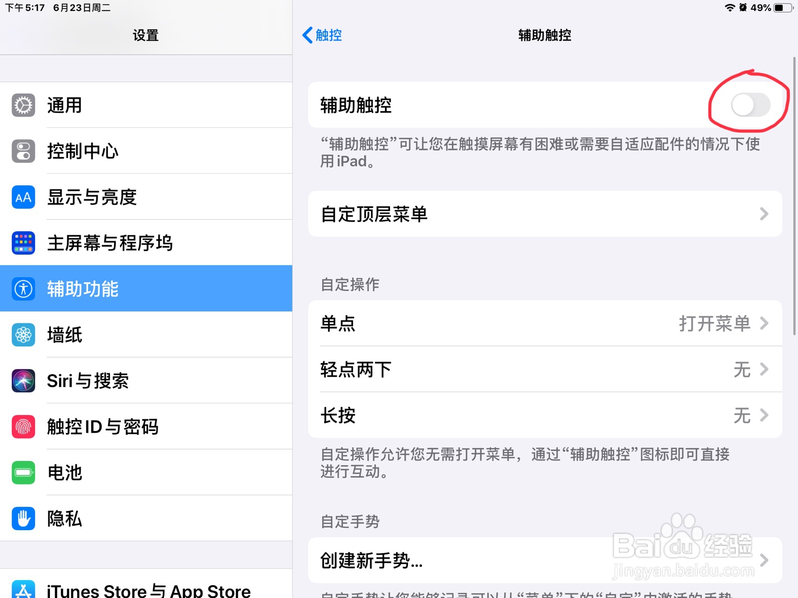 iPad怎么在触控打开辅助触控