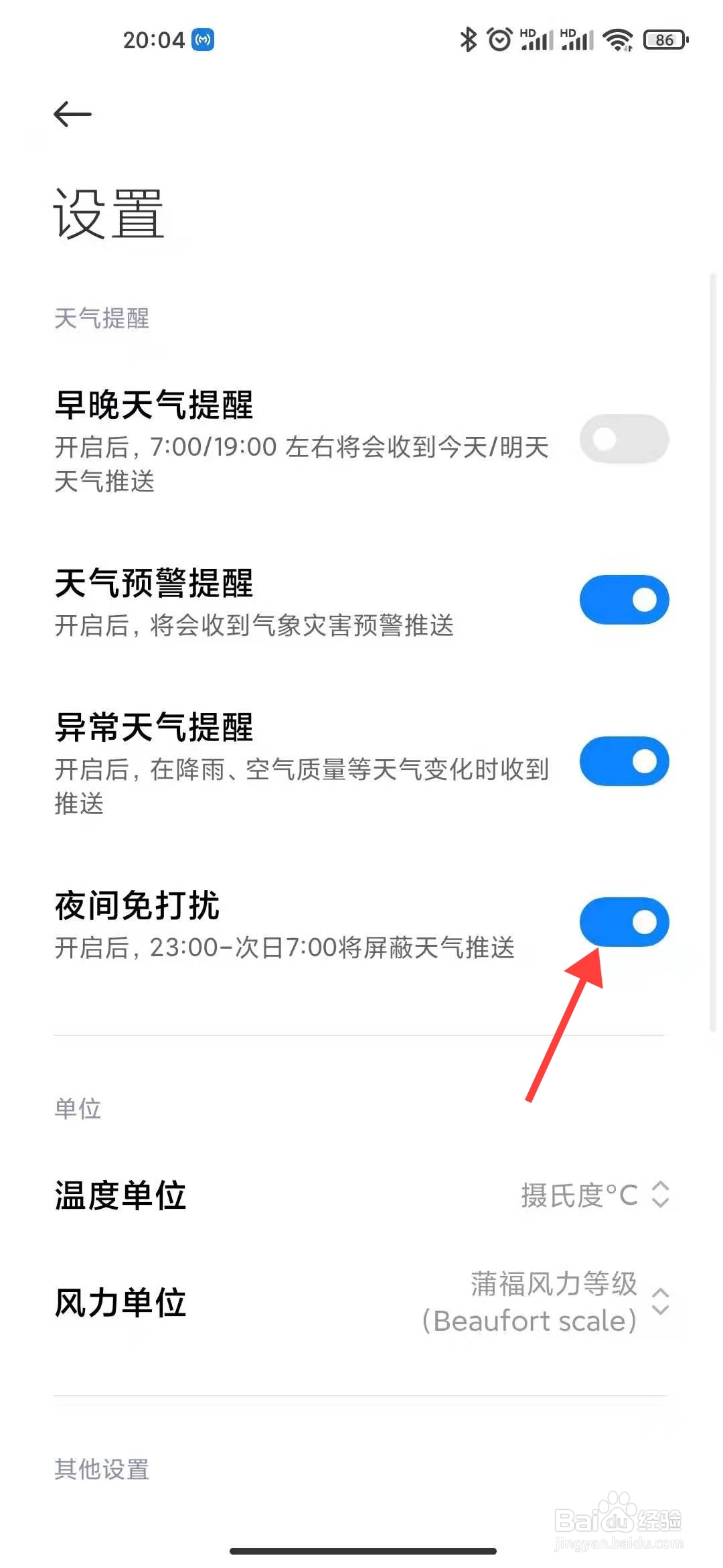 小米手机天气怎么开启夜间免打扰