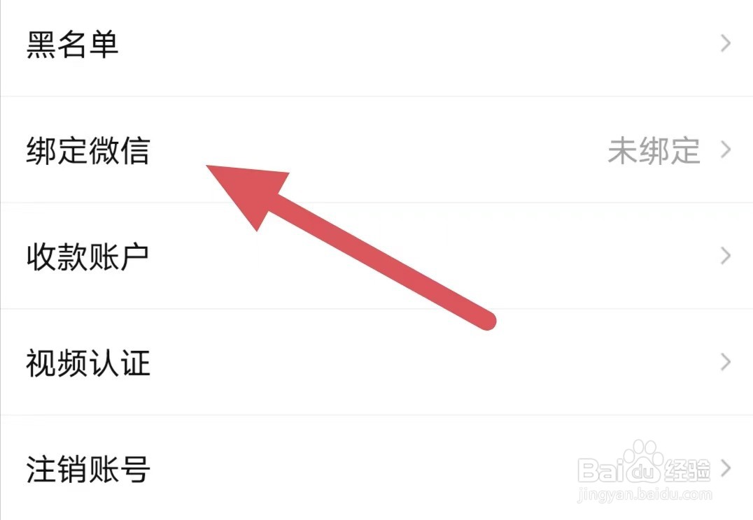 买号王如何绑定微信