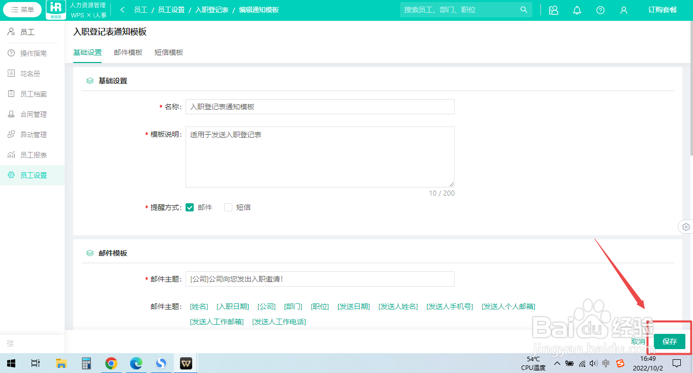 WPS人力资源系统如何编辑入职登记表通知模板
