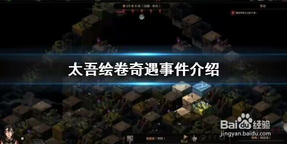 太吾绘卷奇遇有哪些