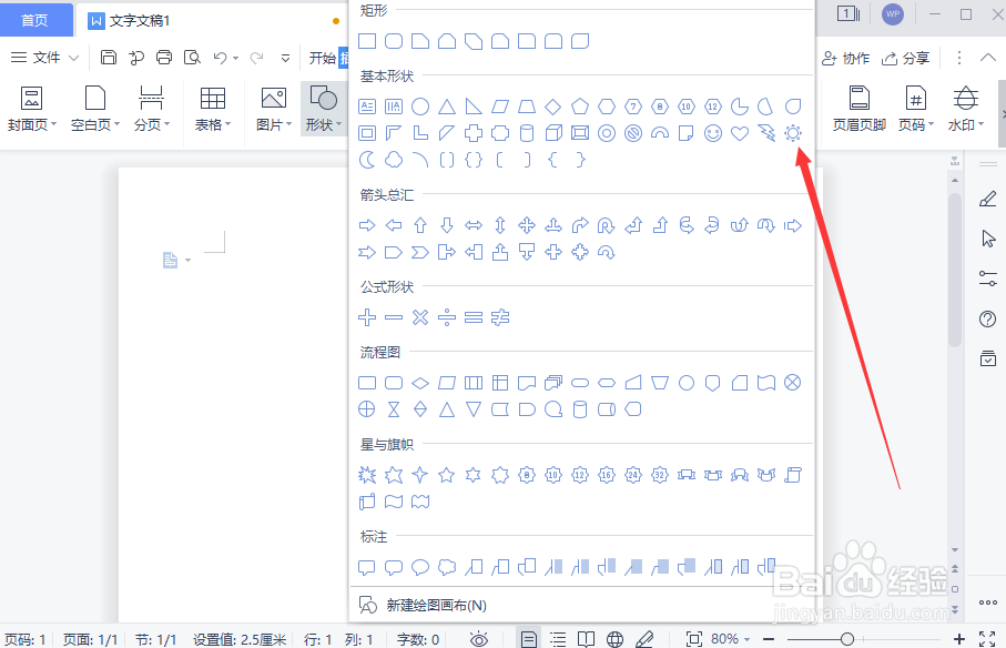 WPS文字文稿如何插入太阳形图形
