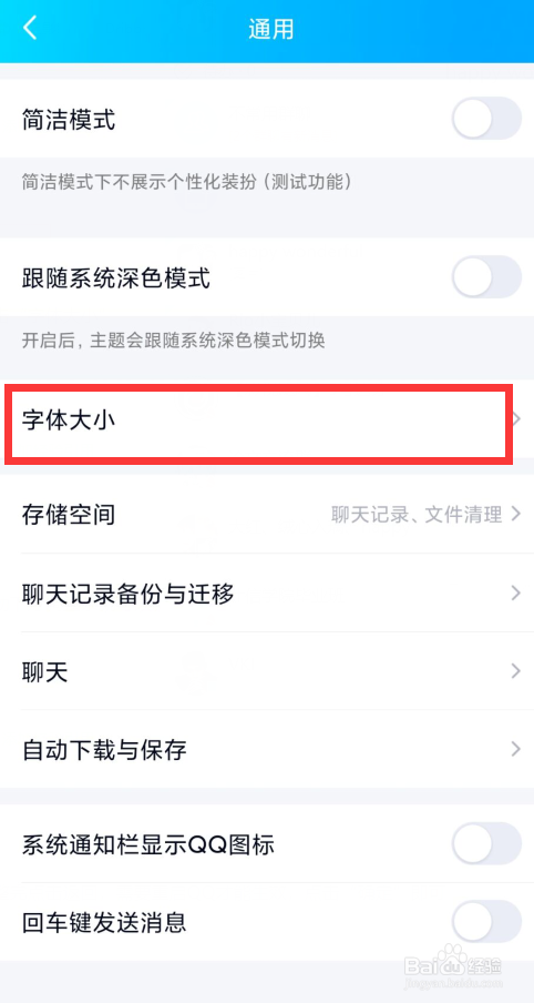 手机QQ如何调整字体大小