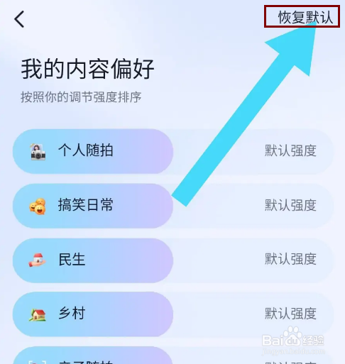 抖音火山版内容偏好怎么恢复默认