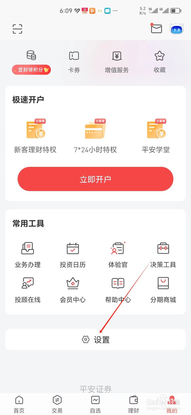 平安证券手机APP怎样找到显示设置
