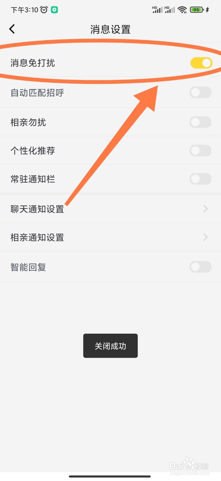 呼呼APP如何开启消息免打扰