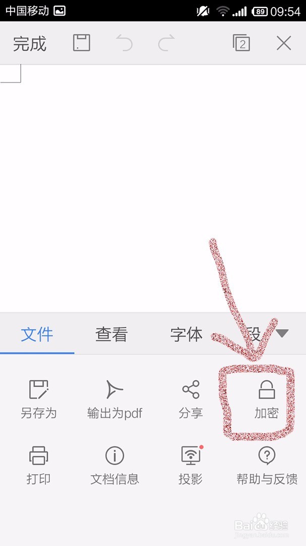 手机WPS Office文档如何加密