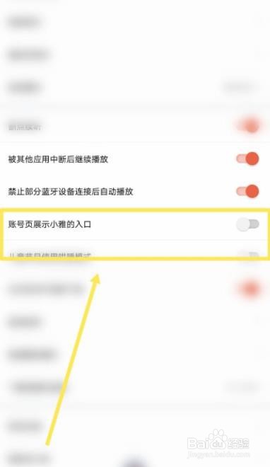 喜马拉雅如何设置账号页展示小雅的入口功能