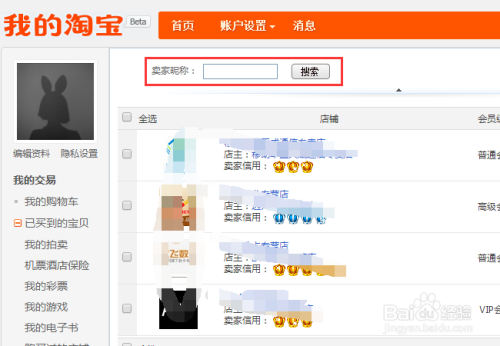 淘宝网怎么查询自己在哪些店铺是会员?