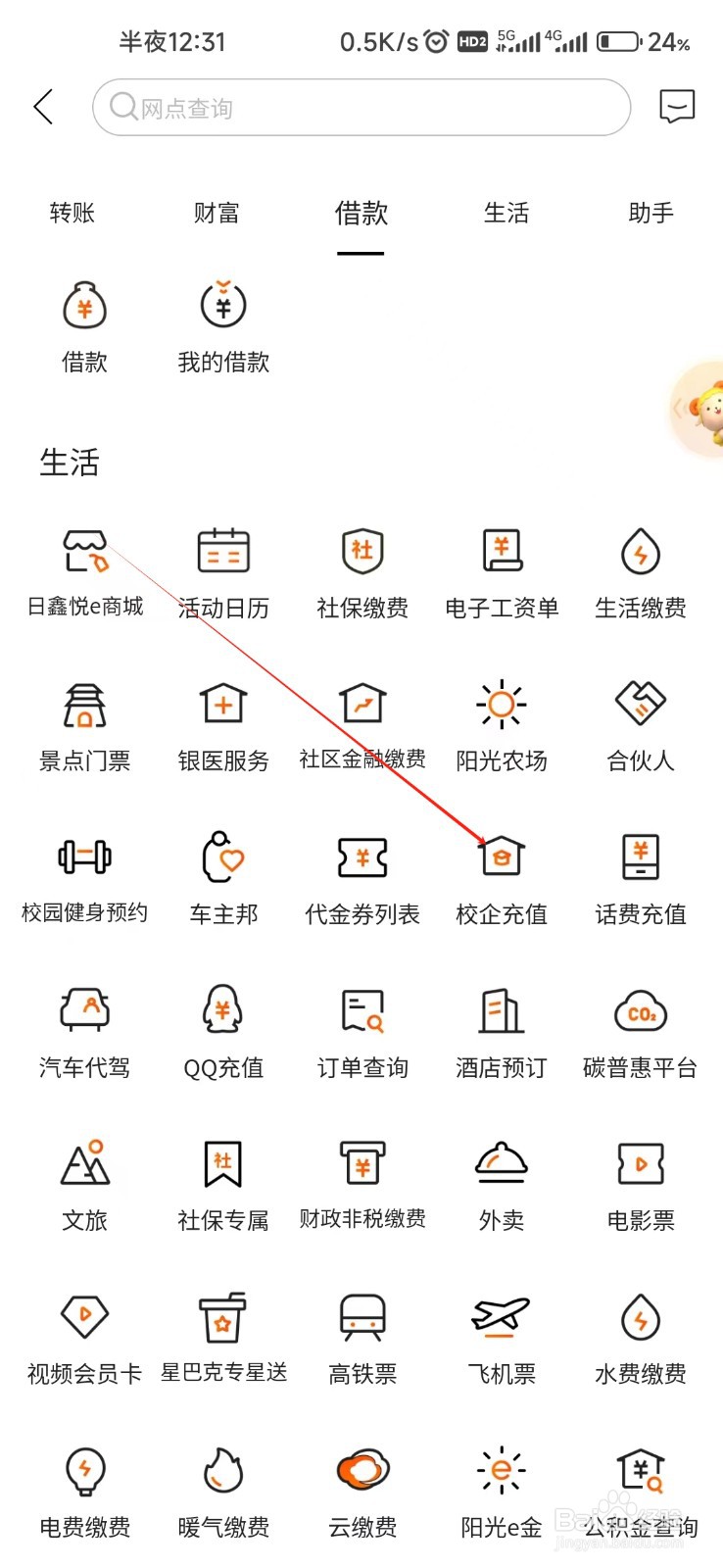 日照银行怎样找到校企充值