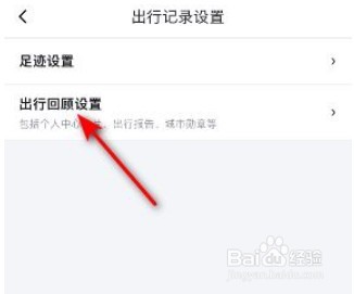 百度地图怎么关闭导航数据记录