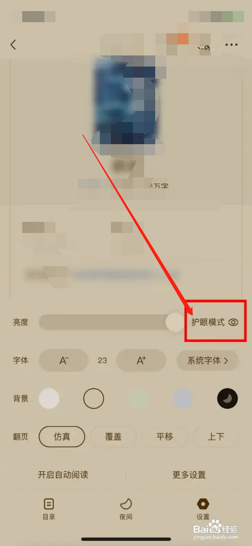 番茄小说怎么开启护眼模式