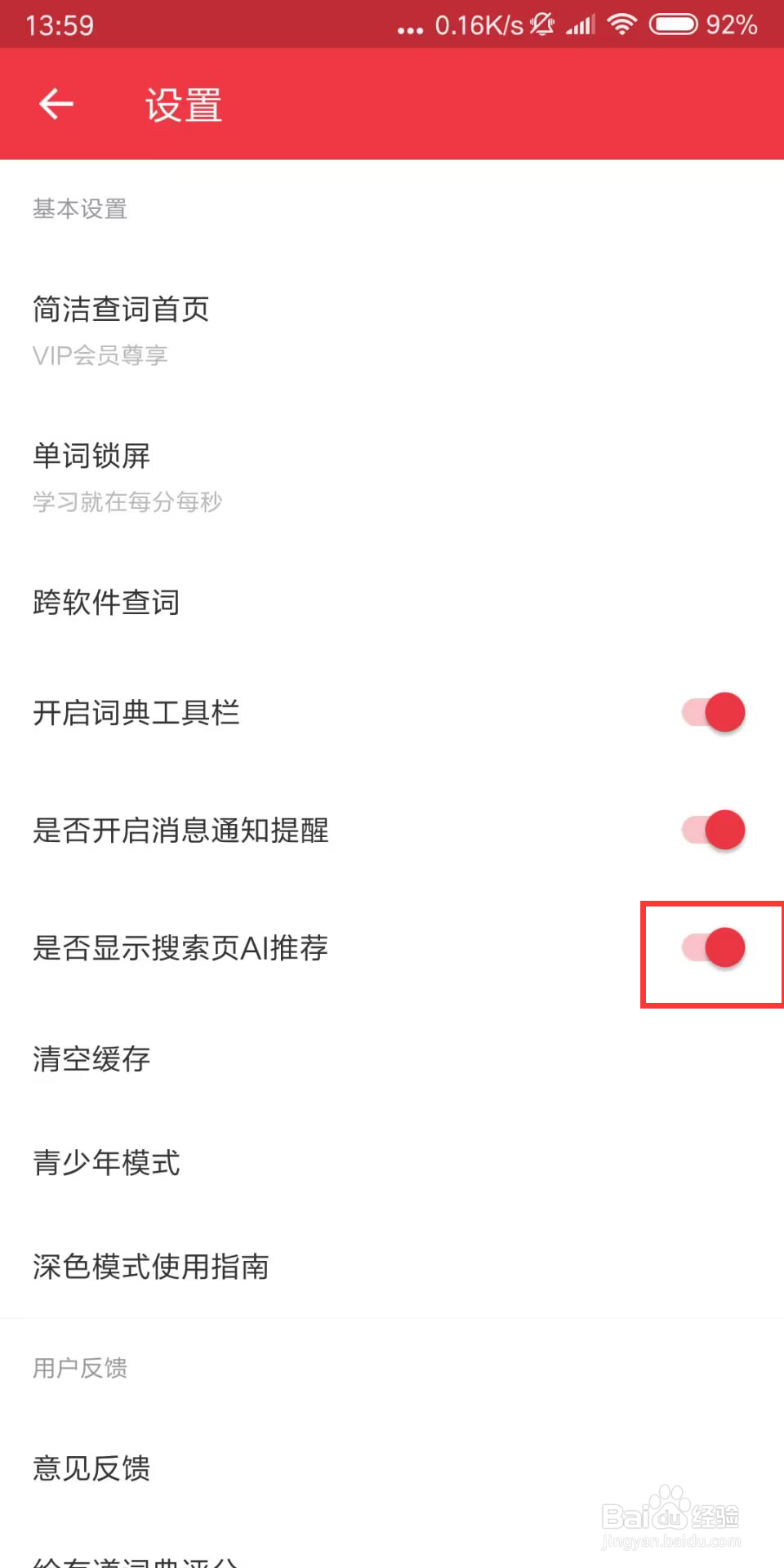网易有道词典怎么设置关闭是否显示搜索页AI推荐