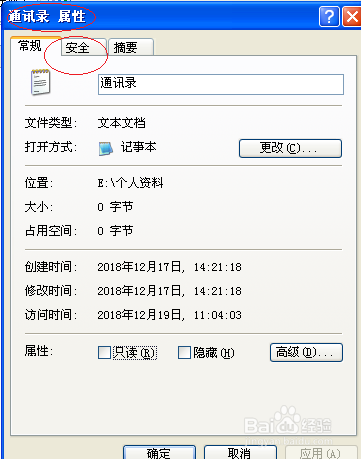 Windows XP操作系统更改文件的所有者