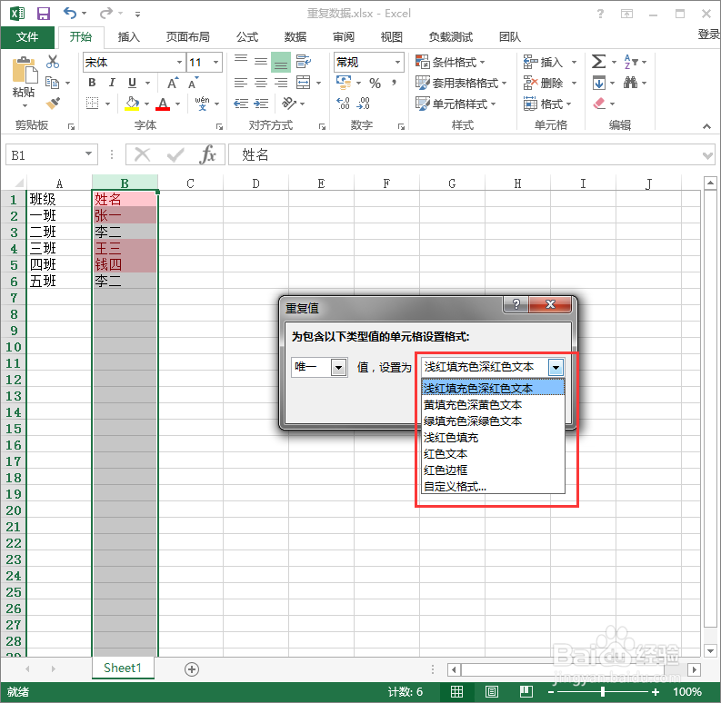 Excel2013标记重复数据