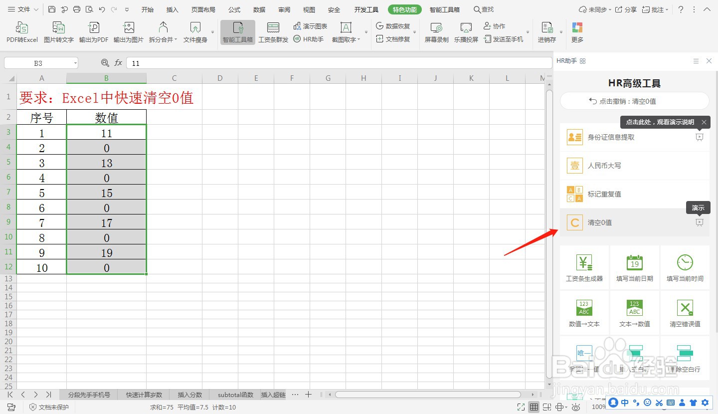 Excel中快速清空0值—Excel小技巧