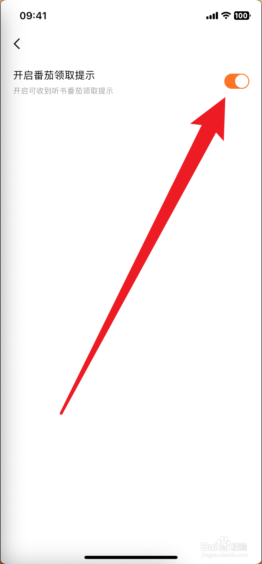 番茄畅听怎么开启番茄领取提示