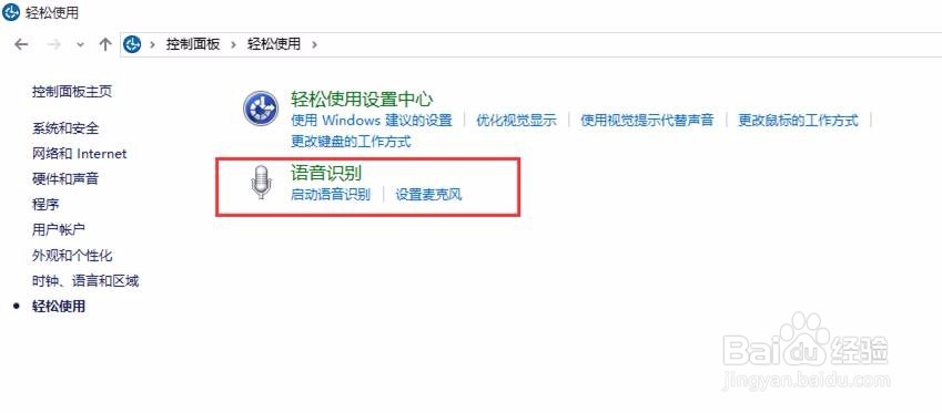 windows10操作系统开启语音识别