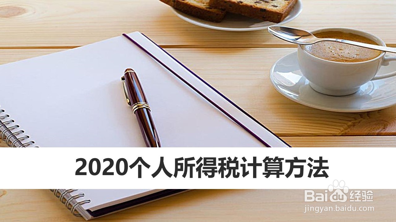 2020个人所得税计算方法