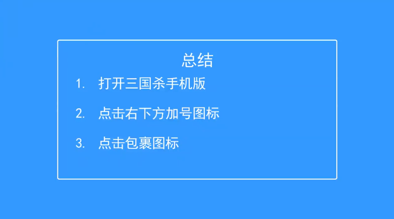 三国杀手机版怎么查看包裹