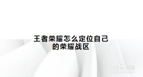 王者荣耀怎么定位自己的荣耀战区
