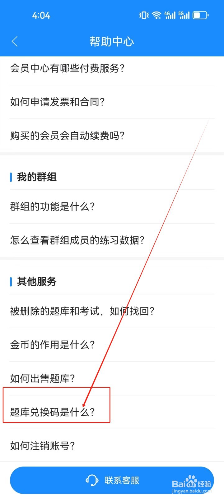 考试宝怎么查看《题库兑换码是什么》问题帮助？