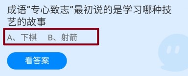 成语专心致志是说学习哪种技艺的故事?蚂蚁庄园