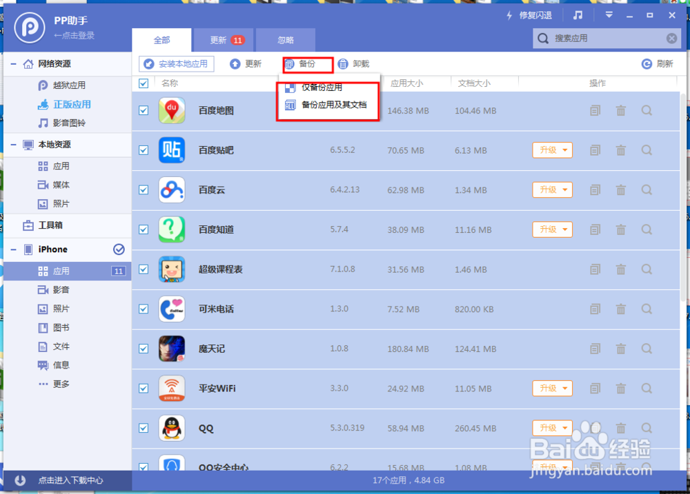 iPhone应用程序的备份方法