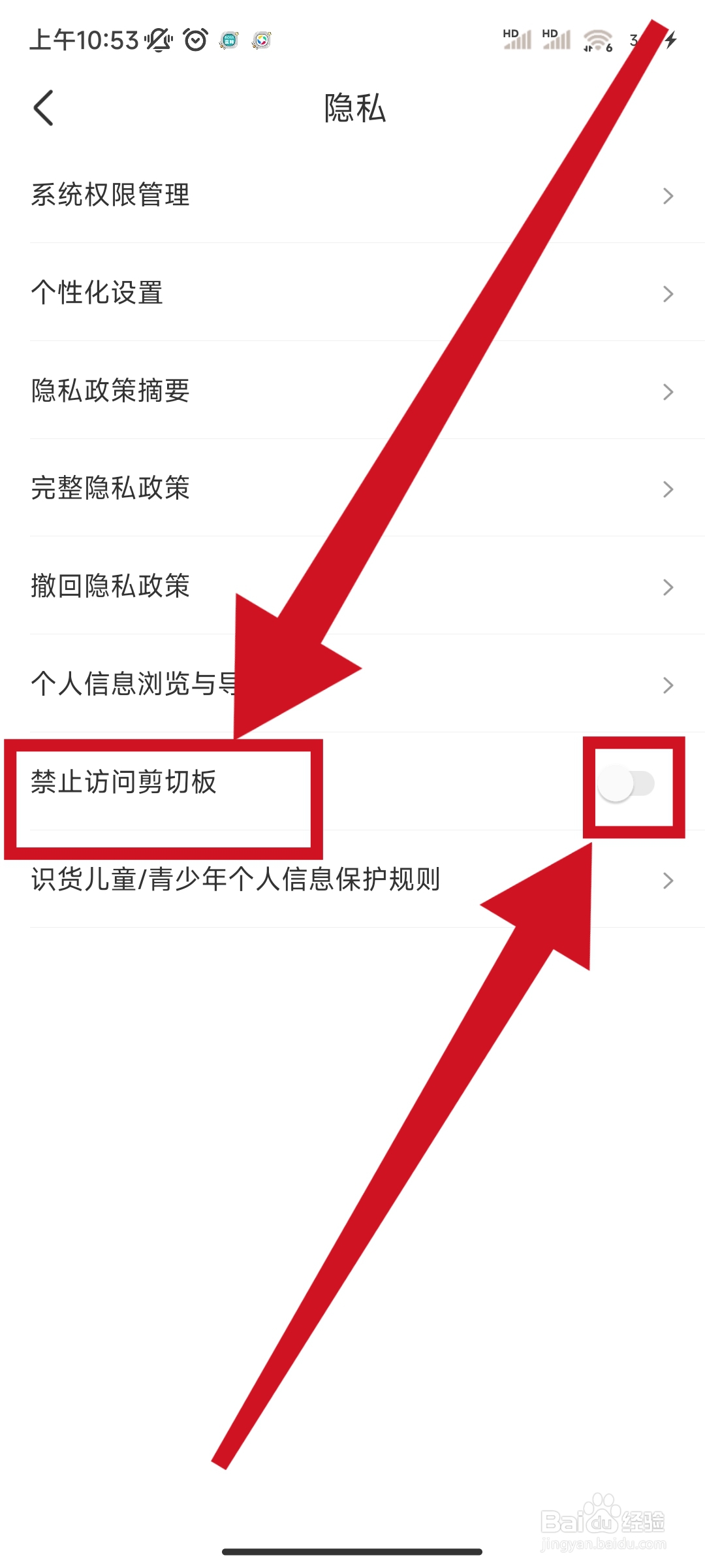 识货如何关闭禁止访问剪切板的功能？