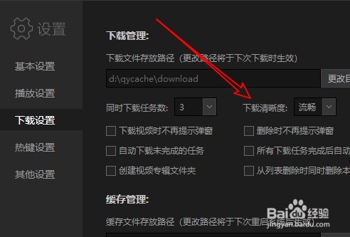 爱奇艺如何修改下载视频的清晰度