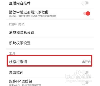 网易云音乐怎么设置状态栏歌词