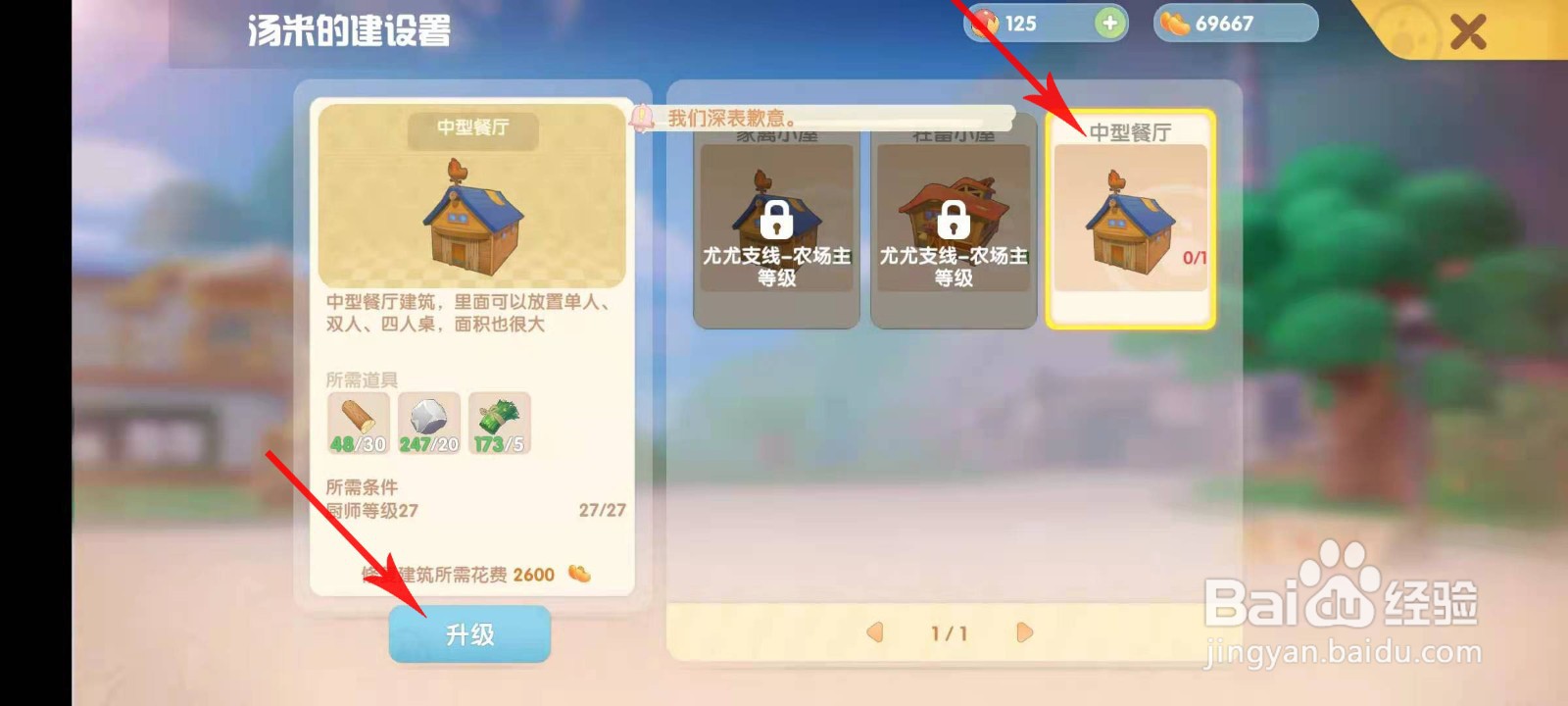摩尔庄园怎么升级中型餐厅