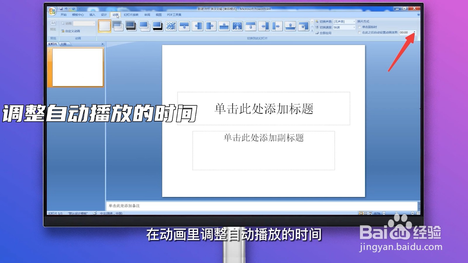 ppt怎么自动放映幻灯片