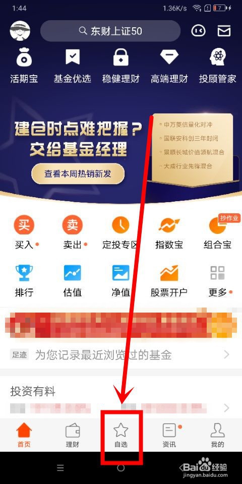 天天基金中怎么删除自选基金