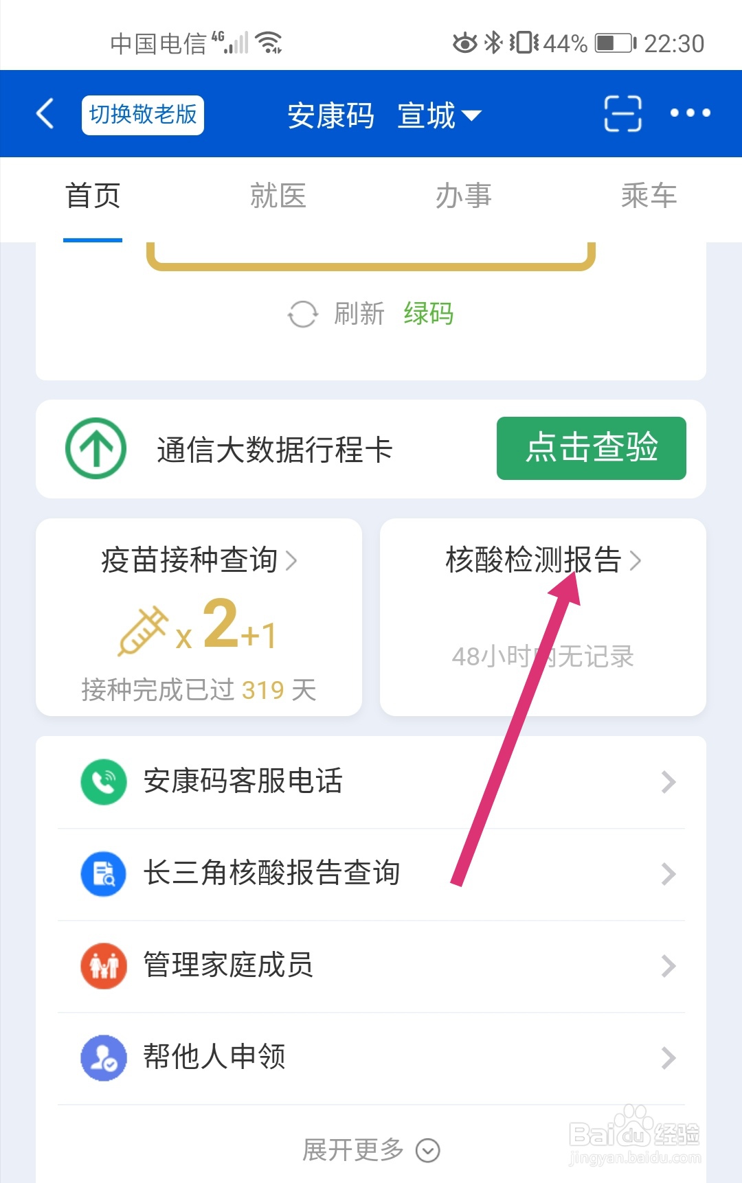 皖事通如何帮其他人查核酸检测结果