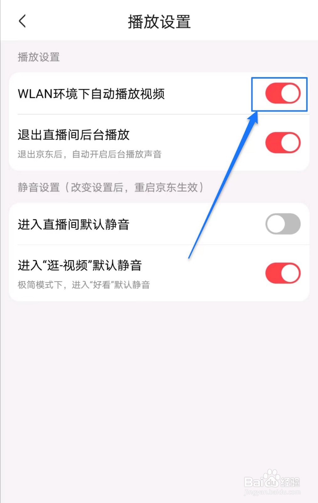 京东软件中WLAN环境下自动播放视频如何关闭