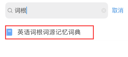 欧路词典下载添加词根词源词典