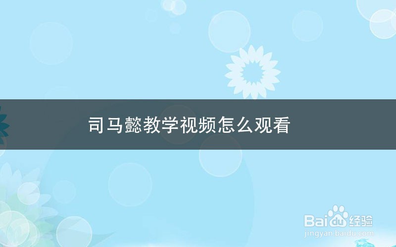 司马懿教学视频怎么观看