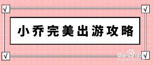 小乔完美出游攻略